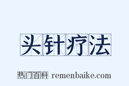 头针疗法是什么意思的图片
